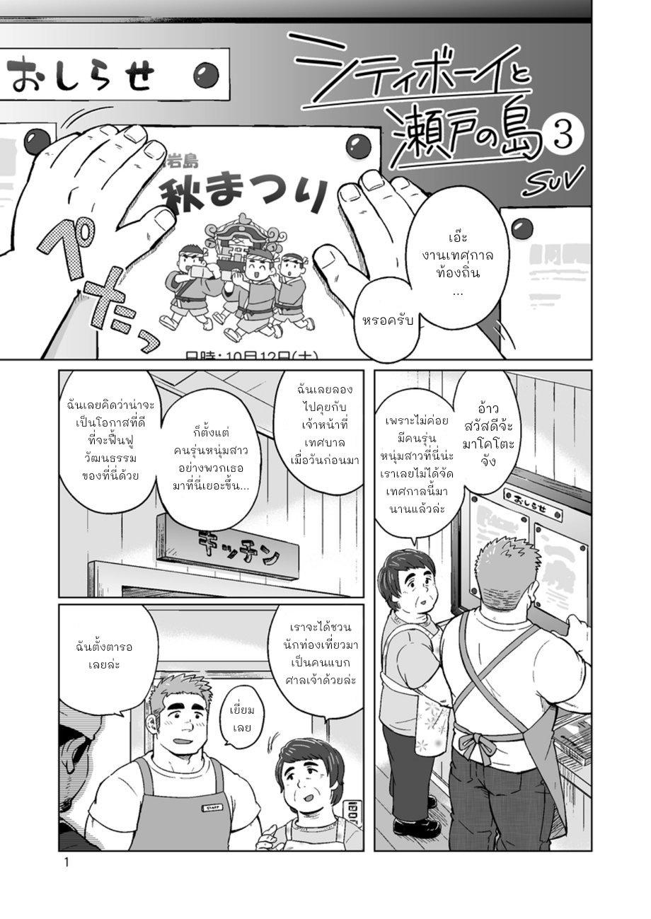 หนุ่มเมืองในชนบท 3-2